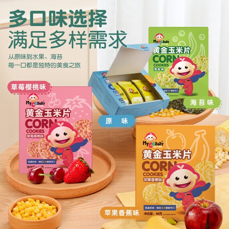 我D小蔡蔡黄金玉米片粗粮低敏入口酥松水果海苔玉米饼干儿童零食
