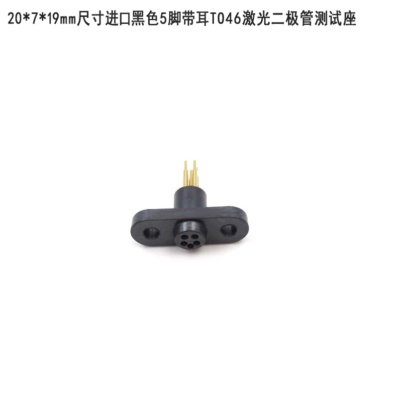 进口黑色3脚TO18/4脚TO56/5脚TO46激光二极管测试座老化测试电座-图1