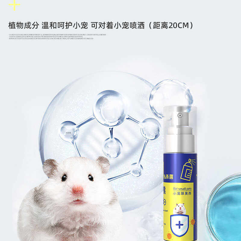 仓鼠除臭剂金丝熊除臭驱虫喷雾温和消毒杀菌笼子垫料清洁小宠用品,淘宝优惠券,粉丝福利购,淘宝优惠卷