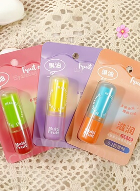 好用到尖叫！多重果油唇膏