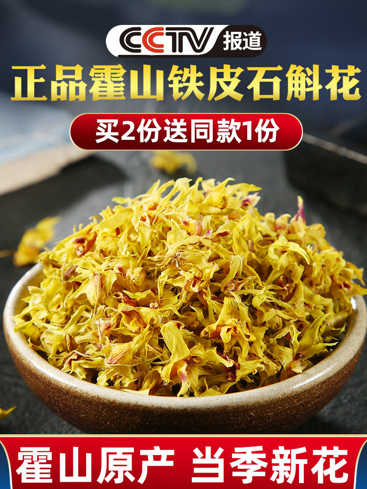 正品霍山铁皮石斛花干条养生茶干花 黑石渡石斛/枫斗