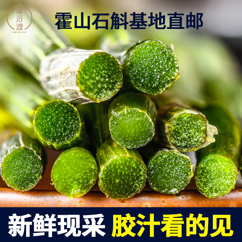 黑石渡旗舰店正品霍山铁皮石斛鲜条500g新鲜枫斗干条礼盒装养生茶中药材0