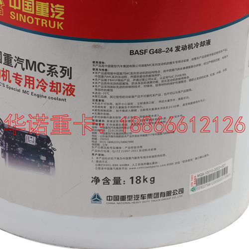 适用于重汽豪沃T7H曼发动机防冻液T5G斯太尔TH7汕德卡C7H冷却液18 - 图0