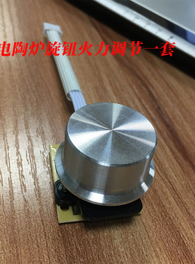 诺洁仕电陶炉火力大小调节编码器