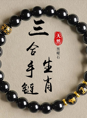 2026属马本命年天然黑曜石三合太岁手串手十二生肖手链男珠子手饰