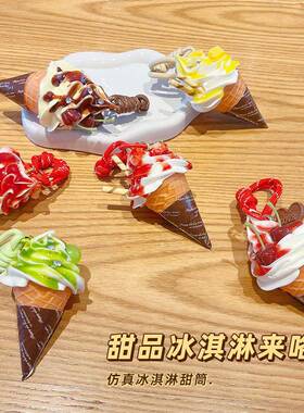 包挂件仿真水果冰淇淋钥匙扣挂饰创意食玩脆皮甜筒包包钥匙1014d