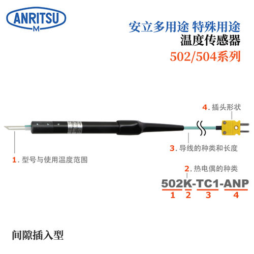 日本ANRITSU安立计器特殊用途温度传感器502/504系列502E-TC1-ASP - 图0
