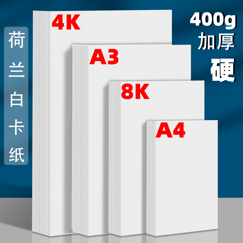 荷兰白卡纸8k卡纸美术专用a3纸马克笔专业用纸白色打印硬卡纸a4纸 - 图0