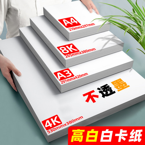 曼蒂克卡纸8k白卡纸加厚a4纸画画用白色硬卡纸400g硬纸4开绘画纸卡纸手工8k马克纸a3手抄报专用纸画画白纸 - 图0