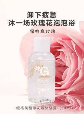 纽格芙女士玫瑰诗颂芳香差旅套组（从洗到护解锁玫瑰SPA)