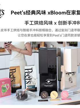 【新品】Peet’s x xBloom联名Studio钢琴师全自动智能手冲咖啡机