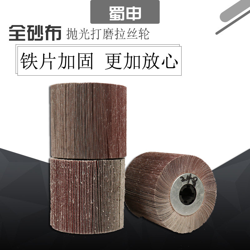 全砂布拉丝轮三菱砂布纸不锈钢金属木制品打磨除锈抛光圆柱百叶轮,淘宝优惠券,粉丝福利购,淘宝优惠卷