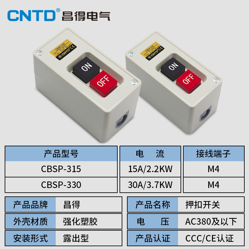 昌得动力押扣按钮开关CBSN-315CPB电源启动220V控制盒310三相380V,淘宝优惠券,粉丝福利购,淘宝优惠卷