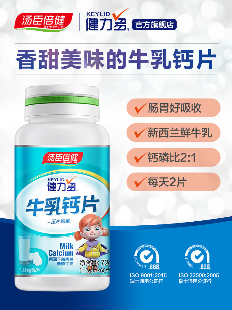 汤臣倍健牛乳钙儿童青少年咀嚼片 维克健保健品钙铁锌/钙镁