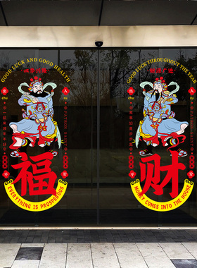 国潮门神玻璃门贴纸奶茶店铺招财旺顺静电中式窗花橱窗装饰布置贴