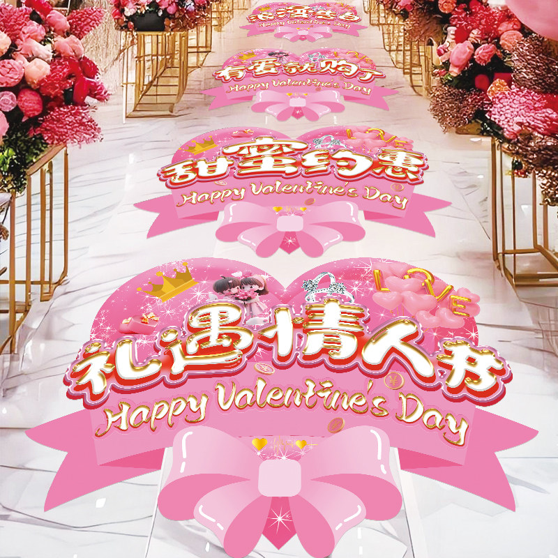 214情人节氛围布置海报贴画纸商场珠宝店铺节日促销活动装饰地贴,淘宝优惠券,粉丝福利购,淘宝优惠卷