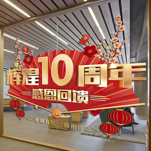 周年庆活动装饰美容院服装店公司店庆海报静电橱窗玻璃门贴纸窗贴 - 图0