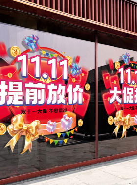 双十一氛围布置装饰商场店铺超市大促活动场景广告玻璃门静电贴纸