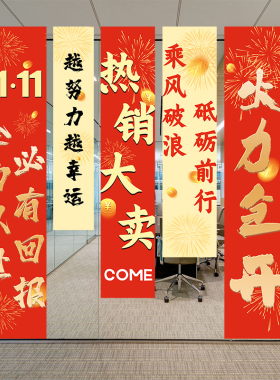 双十一电商活动办公室励志口号条幅职场景氛围布置背景墙装扮挂布