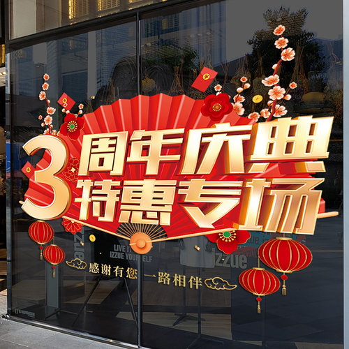 周年庆活动装饰美容院服装店公司店庆海报静电橱窗玻璃门贴纸窗贴 - 图3