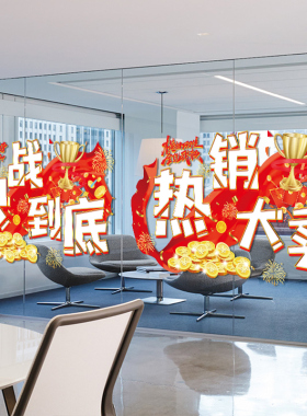 双十一电商公司氛围布置玻璃贴纸办公室装饰励志标语橱窗静电贴画