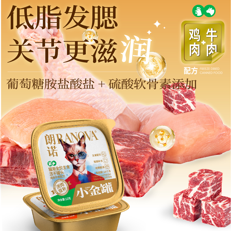 【新品】朗诺全价主食冻干罐头鸡肉牛肉味鸭肉味湿粮小金罐12g