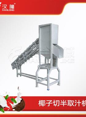 不锈钢工业椰子切半取汁机大型青椰处理低噪音对切榨汁机厂家直售