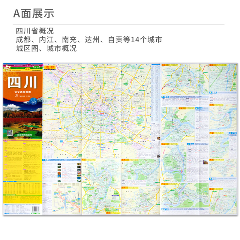 四川省交通旅游地图 全新 交通详图 撕不烂防水耐磨 一大张 成都街道详图 速查至全国主要城市间的里程 中华活页交通旅游系列 - 图0