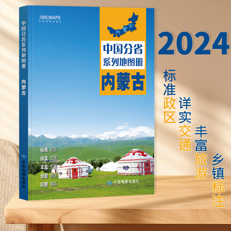 2024新版内蒙古地图册 中国分省系列地图册 高清彩印 自驾自助游 标注政区 详实交通 中国地图出版社出版 - 图0