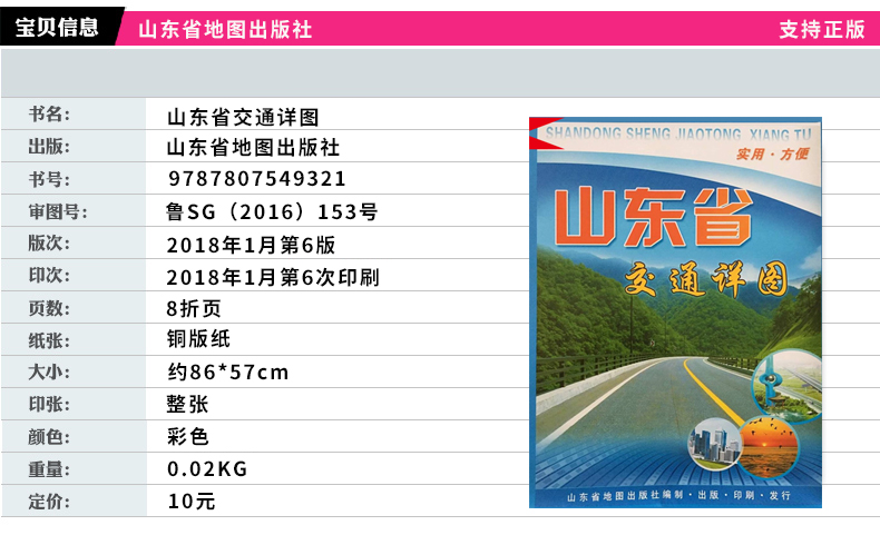 【官方直营】2018全新版山东省交通详图 正反双面 正面山东省全图 反面山东省各市县城区地图 国道高速山东交通旅游地图列车时刻表 - 图3