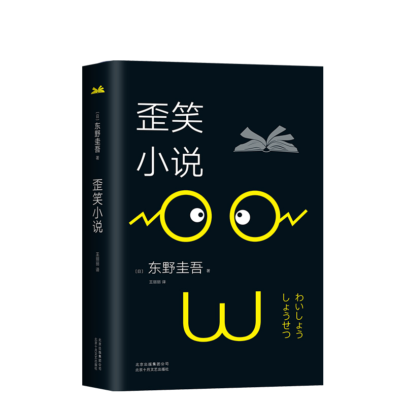 正版图书 歪笑小说 东野圭吾的书东野圭吾小说集全套 怪笑小说毒笑小说黑笑小说解忧杂货店铺白夜行 外国文学畅销书 - 图3