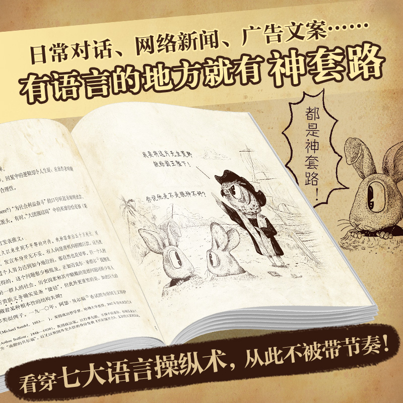 神套路为什么我们总被带节奏正版图书狂热与网红时代醍醐灌顶之作神逻辑言外之意系列长踞英美德加同类书销量榜·首-图1