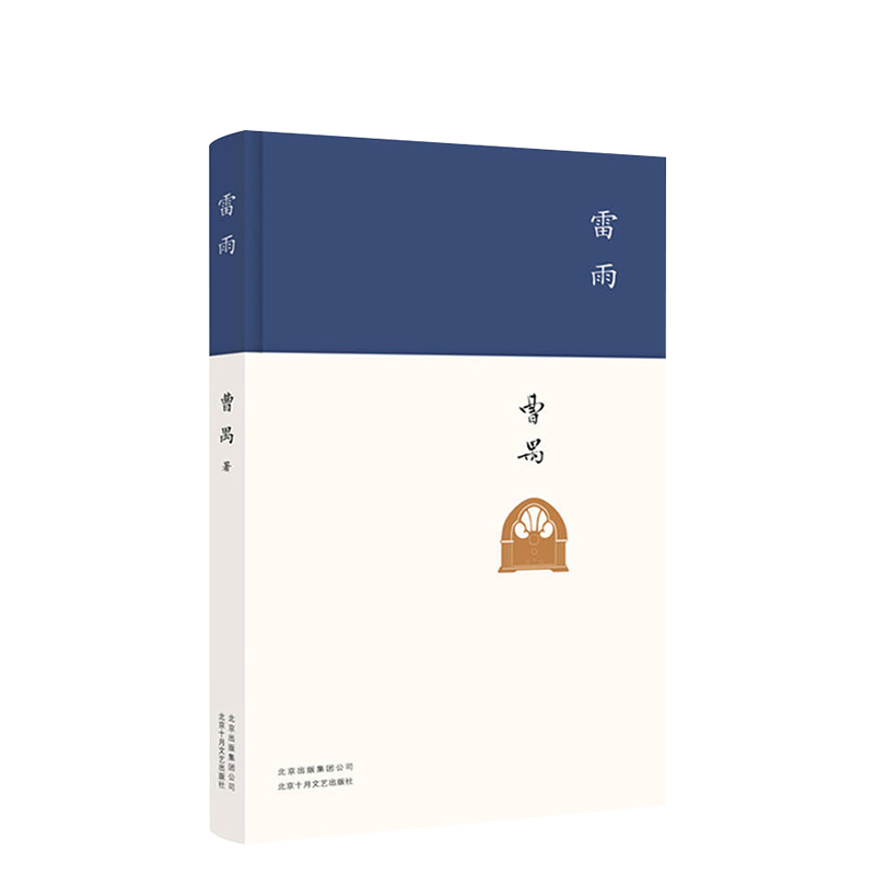 雷雨 曹禺 经典话剧剧本原著 正版包邮 精装收藏 推荐语文阅读书目 新编初中学生版 文学名著小说暑假课外书 - 图0