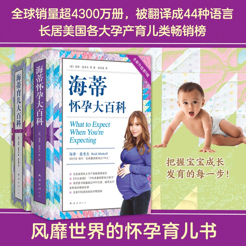 【旗舰店正版】 海蒂怀孕育儿大百科套装(全2册) 备孕 怀孕 育儿 0-1岁 产后护理 母乳喂养 奶粉 发育 升级第3版 新经典