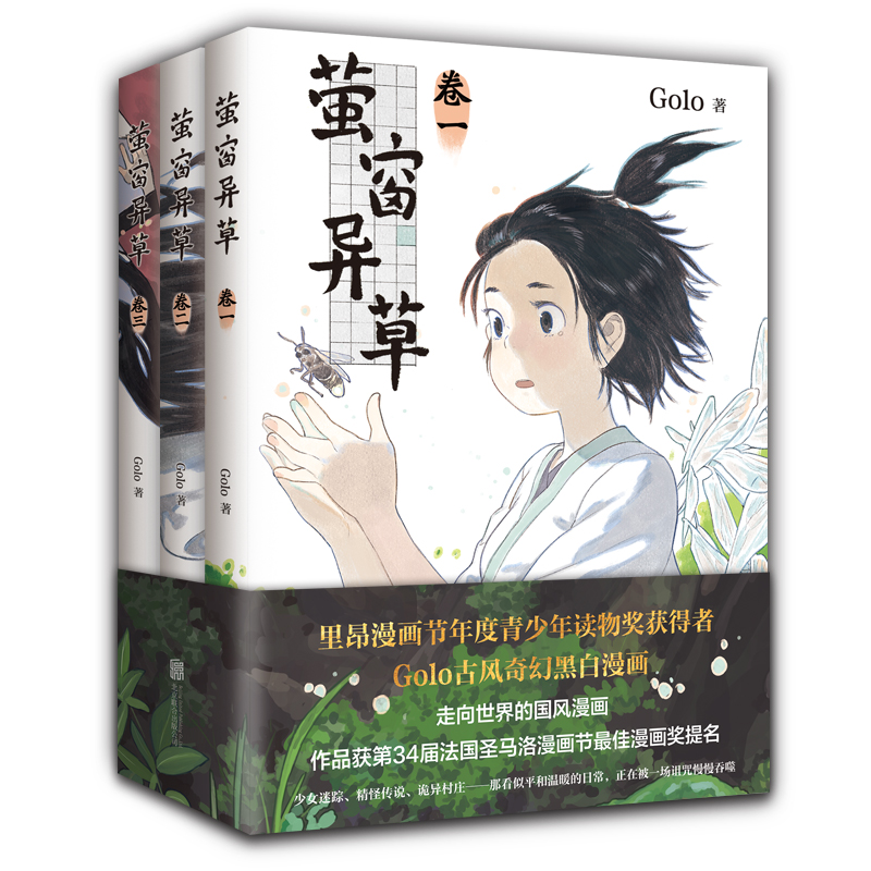 【店铺专享贴纸】萤窗异草 超人气漫画家 Golo 古风奇幻力作 法国圣马洛漫画节蕞佳漫画奖提名 高佬 幻想曲 月满千江长安三万里 - 图3