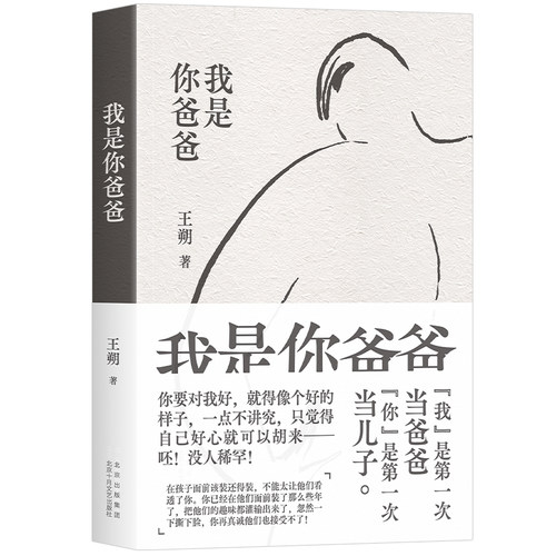 我是你爸爸（王朔长篇小说全*新再版 “我”是di一次当爸爸 “你”是di一次当儿子） - 图0