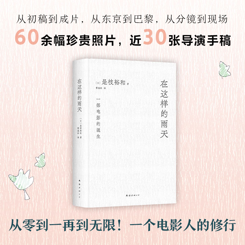 在这样的雨天是枝裕和的跨文化创作手记完整呈现一部电影的诞生从零到一再到无限赠导演印签手绘书签精装新经典-图2