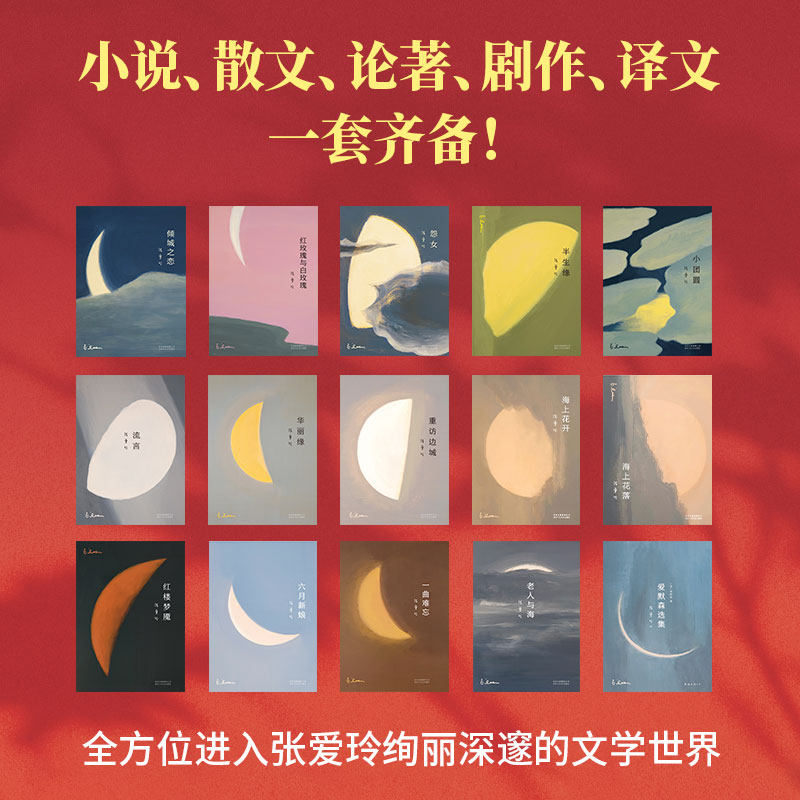 张爱玲经典作品15册套装 月亮系列全集 倾城之恋 红玫瑰与白玫瑰半生缘怨女小团圆海上花开流言文学名著散文小说雷峰塔易经这个月