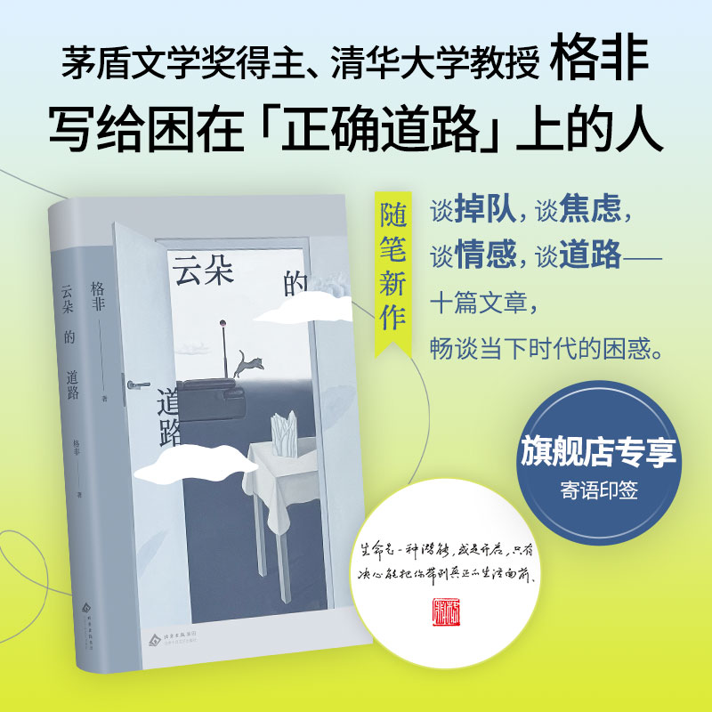 【专享寄语印签】格非作品集 全5册 云朵的道路 江南三部曲 隐身衣 茅盾文学奖获奖作品代表莫言推崇课外阅读推荐书单经典小说 - 图0