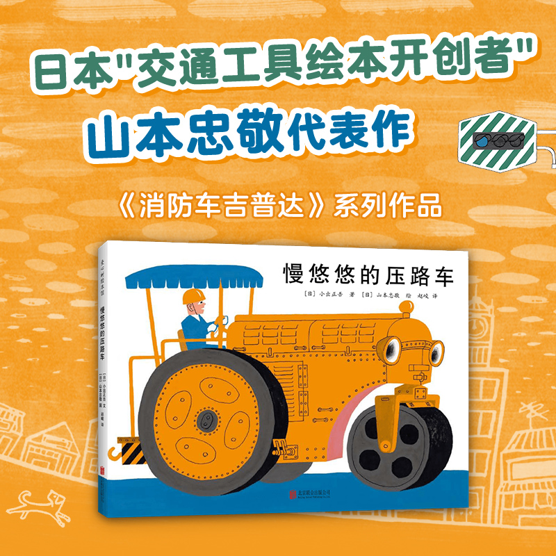 qg慢悠悠的压路车 日本绘本小出正吾山本忠敬儿童之友交通工具自 - 图0