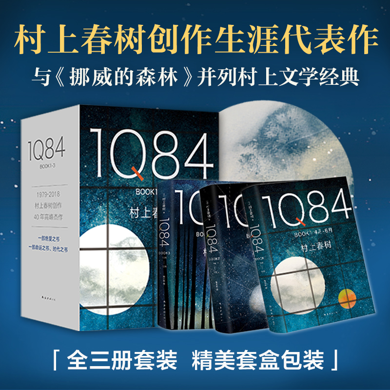 1Q84 套装全3册 村上春树 施小玮译 村上春树的书全套挪威的森林且听风吟春上村树小说刺杀骑士团长正版精装包邮 - 图2