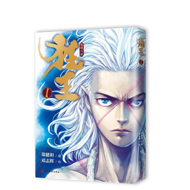 狂王1金龙奖《西行纪》前传 4亿人气现象级漫画开启阿修罗王的热血斗魂之道珍藏版随书附赠五大精美好礼_虎窝淘