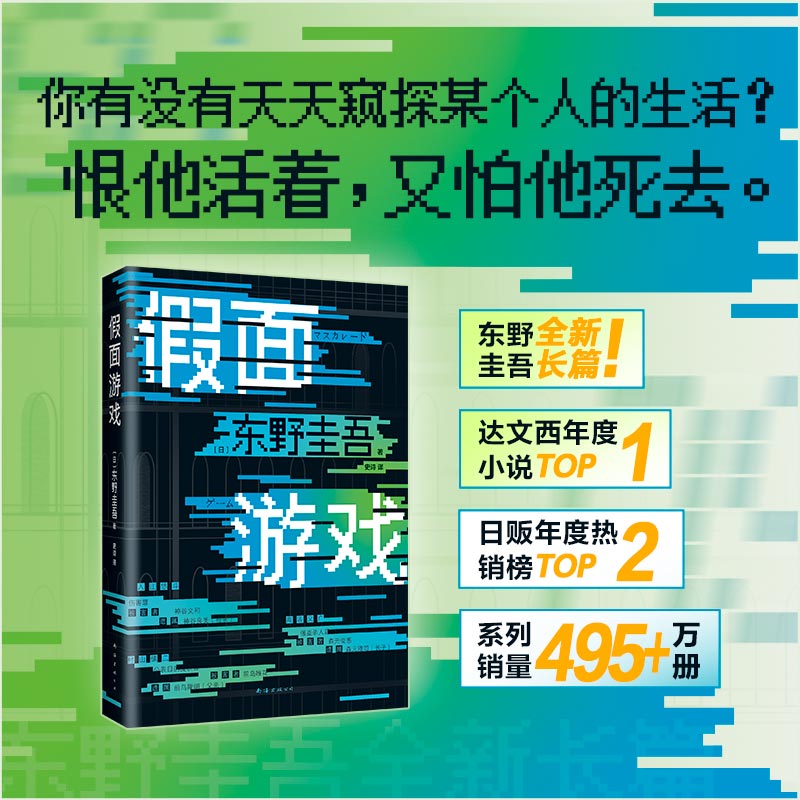 【现货】 假面游戏 东野圭吾 2024年重磅新作 第99部 里程碑之作 新经典精装正版包邮 木村拓哉 长泽雅美 图书小说南海出版公司 - 图0