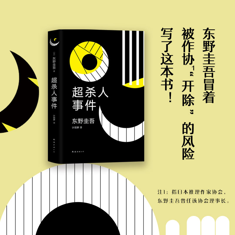 正版包邮东野圭吾：超杀人事件东野圭吾作品白夜行解忧杂货店嫌疑人X的献身怪笑小说精装正版-图0