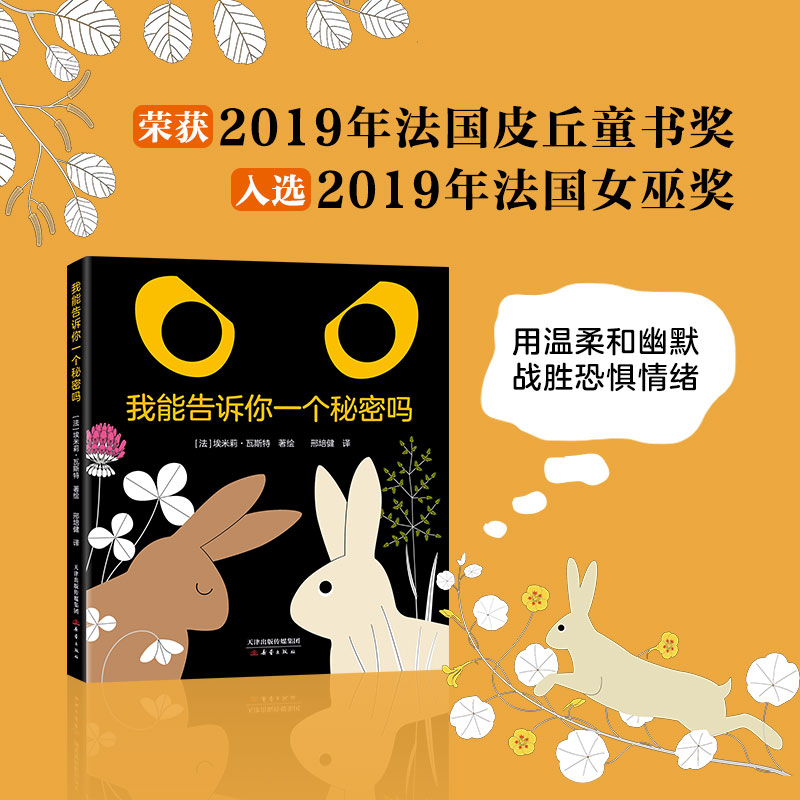 我能告诉你一个秘密吗 勇气 恐惧 情绪 安抚 幽默 动物 植物 朋友 秘密 小兔 狼 海象 猫头鹰 松鼠 孔雀 2～5岁 3～6岁 正版