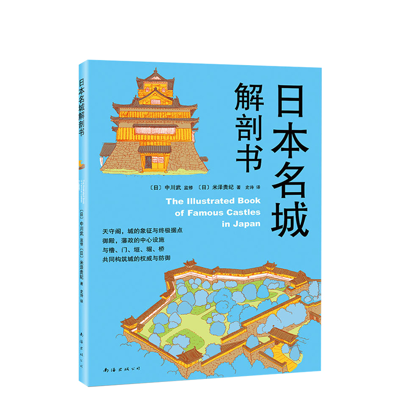 日本名城解剖书 (日)中川武 监修；(日)米泽贵纪 著；史诗 译 建筑/水利（新）专业科技 正版图书 - 图0