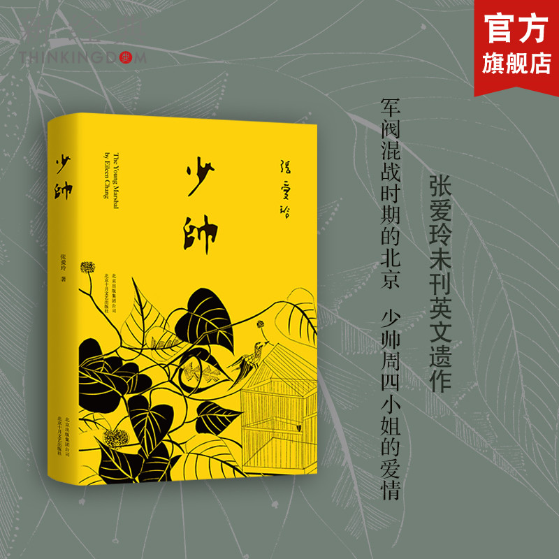 少帅  张爱玲 郑远涛  精装版  耗费十年搜集资料  张爱玲未刊英文遗作 都市/情感小说文学  正版图书 - 图0