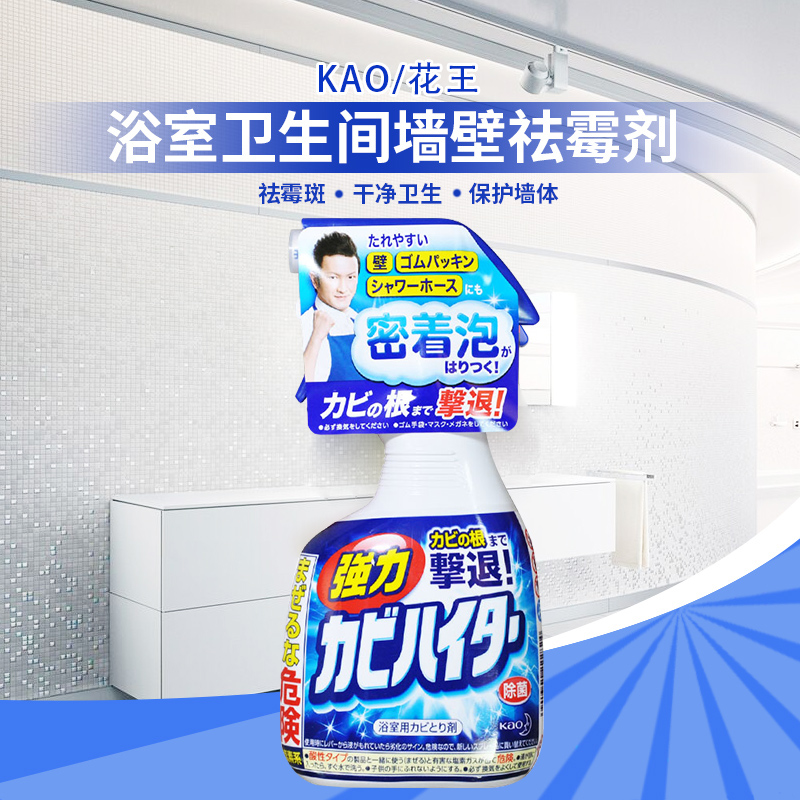 日本花王卫生间浴室厨房除霉喷雾清洁剂家用墙体瓷砖除菌400ml/瓶