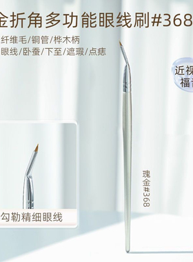 折角眼线刷超精细遮瑕刷细节刷画卧蚕眼睑下至泪沟眼部化妆尖尖