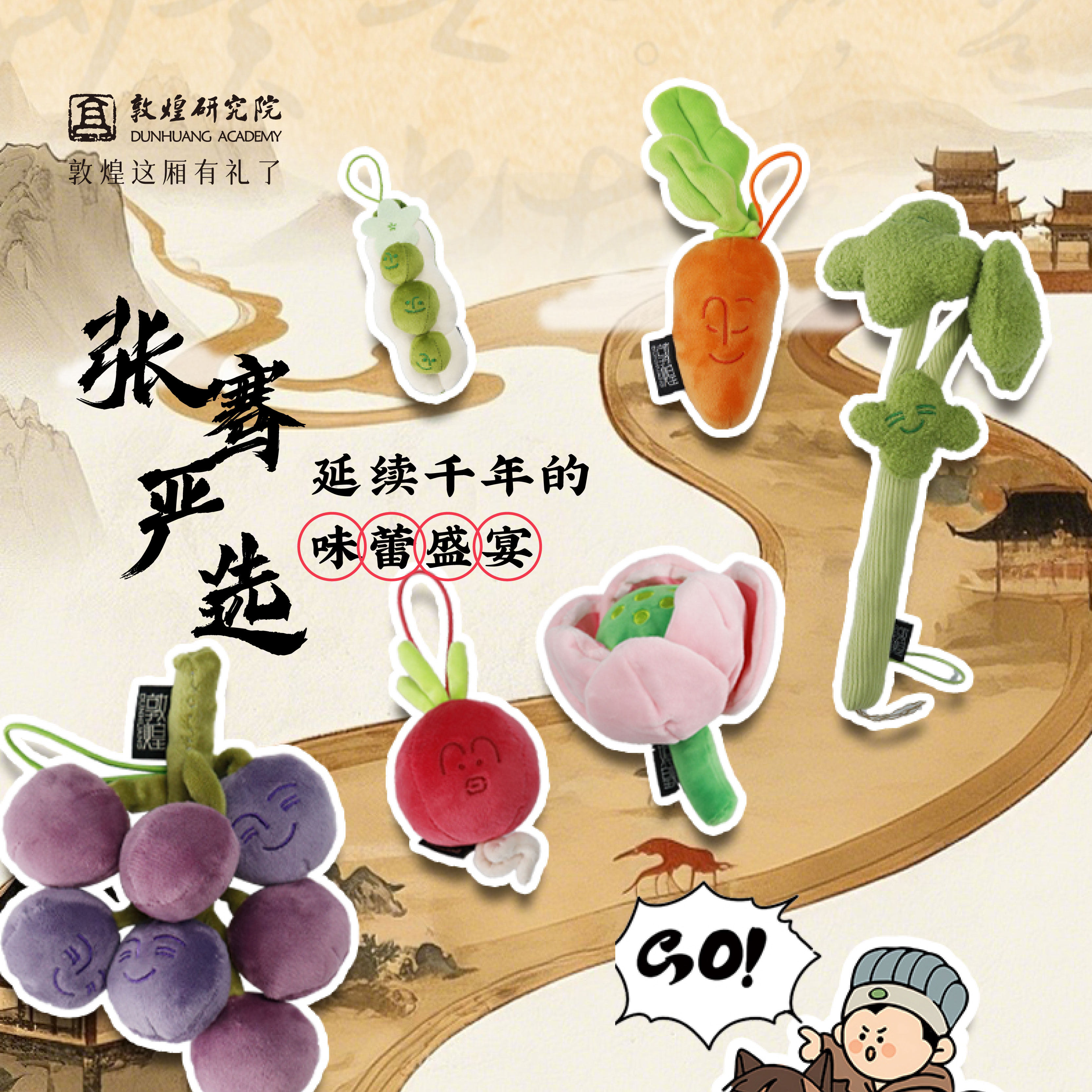 敦煌研究院 张骞严选果蔬毛绒 甘肃文创博物馆毛绒玩偶礼品挂件